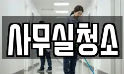 사무실청소