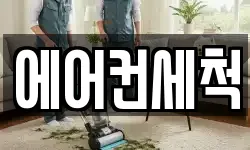 에어컨세척