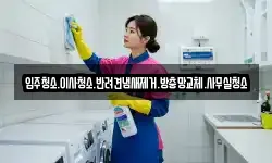 입주청소.이사청소.반려견냄새제거.방충망교체.사무실청소