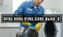 입주청소,이사청소,상가청소,준공청소,줄눈시공-결