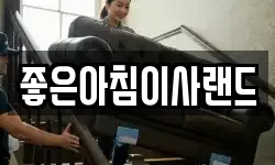 좋은아침이사랜드