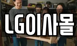 LG이사몰