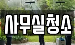 사무실청소