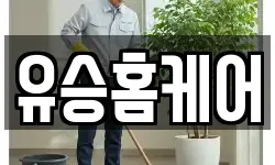 유승홈케어