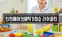 인천에어컨세탁기청소 러쉬클린