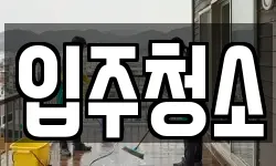 인천광역시 연수구 송도동 청소,입주청소,사무실청소,에어컨청소