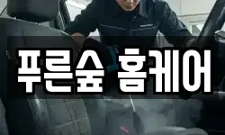 푸른숲 홈케어