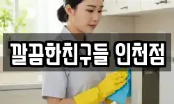 깔끔한친구들 인천점