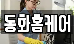 동화홈케어