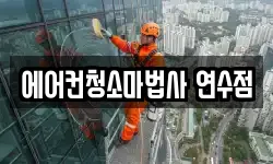 에어컨청소마법사 연수점