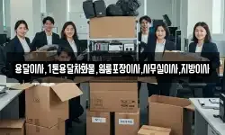 용달이사,1톤용달차화물,원룸포장이사,사무실이사,지방이사