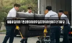 원룸용달이사1톤소형이사사무실포장이사업체꾸러기용달