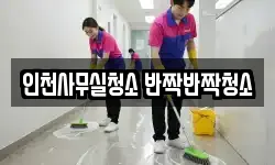 인천사무실청소 반짝반짝청소