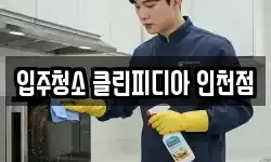 입주청소 클린피디아 인천점