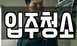 인천광역시 연수구 연수동 청소,입주청소,사무실청소,에어컨청소