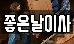 좋은날이사