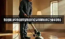 청소업체,바닥청소사무실청소상가준공장매청소창고건물류대청소