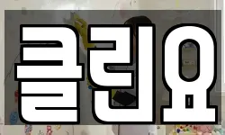 클린요