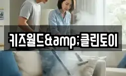키즈월드&클린토이