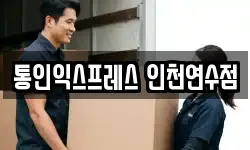 통인익스프레스 인천연수점