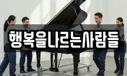 행복을나르는사람들