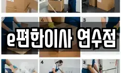 인천광역시 연수구 연수동 이사,용달이사,포장이사,원룸이사,보관이사