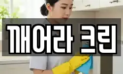인천광역시 연수구 옥련동 청소,입주청소,사무실청소,에어컨청소