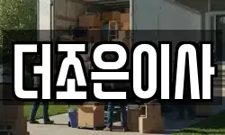 더조은이사