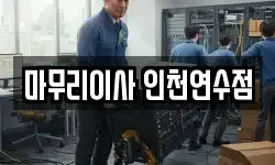 마무리이사 인천연수점