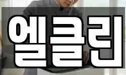 엘클린