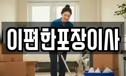 이편한포장이사