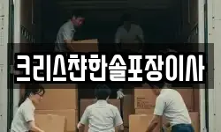 크리스챤한솔포장이사