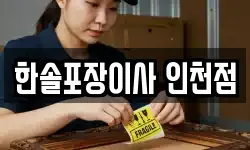 한솔포장이사 인천점