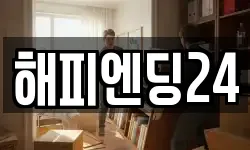 해피엔딩24