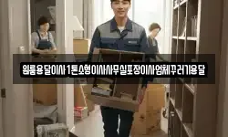 원룸용달이사1톤소형이사사무실포장이사업체꾸러기용달
