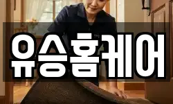 유승홈케어