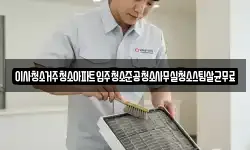 이사청소거주청소아파트입주청소준공청소사무실청소스팀살균무료