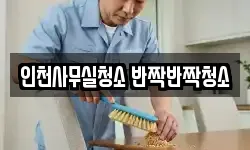 인천사무실청소 반짝반짝청소