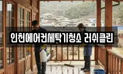 인천에어컨세탁기청소 러쉬클린
