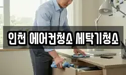 인천 에어컨청소 세탁기청소