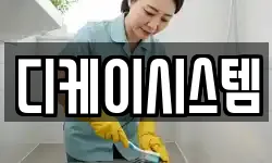 디케이시스템