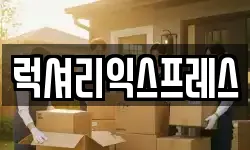 럭셔리익스프레스