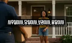사무실이사,당일이사,보관이사,용달이사