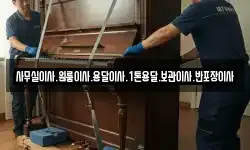 사무실이사.원룸이사.용달이사.1톤용달.보관이사.반포장이사