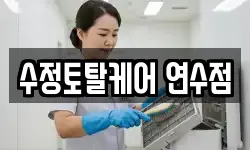 수정토탈케어 연수점