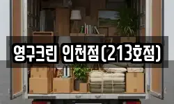 영구크린 인천점(213호점)