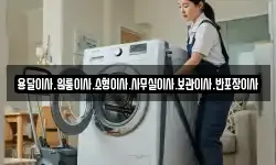 용달이사.원룸이사.소형이사.사무실이사.보관이사.반포장이사
