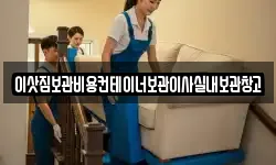 이삿짐보관비용컨테이너보관이사실내보관창고