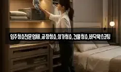 입주청소전문업체,공장청소,상가청소,건물청소,바닥왁스코팅