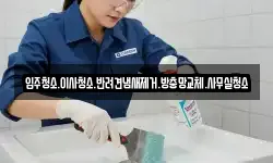입주청소.이사청소.반려견냄새제거.방충망교체.사무실청소
